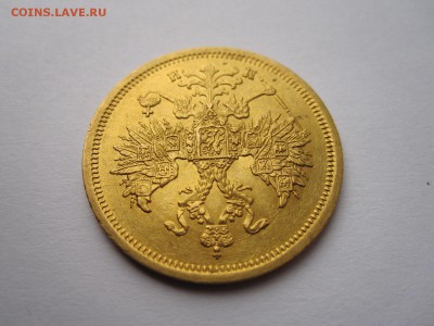 5 рублей 1863 - IMG_1584.JPG