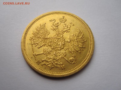 5 рублей 1863 - IMG_1583.JPG