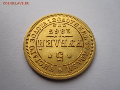 5 рублей 1863 - IMG_1582.JPG