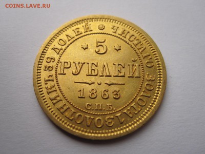 5 рублей 1863 - IMG_1581.JPG