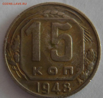 15 коп 1948 г опр. - DSC03454.JPG