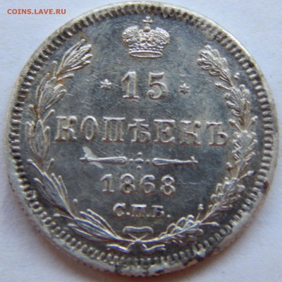 15 копеек 1868 спб - DSCN2109.JPG