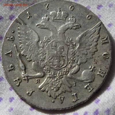Полтины 1846 г. AU, 1896 г. AU+, рубль 1766 XF - IMG_6335.JPG