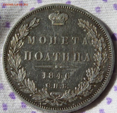 Полтины 1846 г. AU, 1896 г. AU+, рубль 1766 XF - IMG_6339.JPG