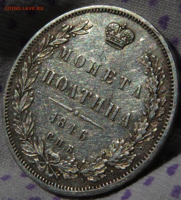 Полтины 1846 г. AU, 1896 г. AU+, рубль 1766 XF - IMG_6341.JPG