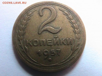 2 копейки 2 штуки 1957г.Подскажите штемпель 103 или нет. - IMG_0282.JPG