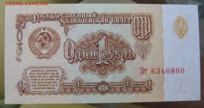 1 руб. ссср 1961г. 3 шт.  номера подряд - IMG_0010.JPG