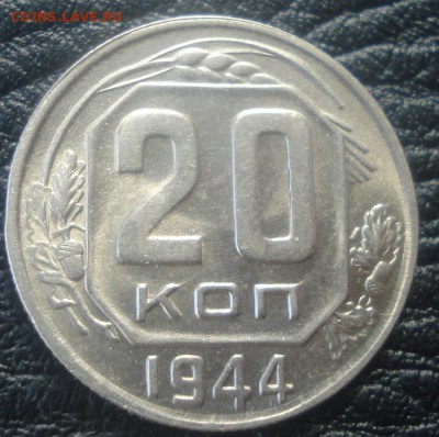 20к 1944г шт.блеск! до 31.03.2014г - DSC07167.JPG