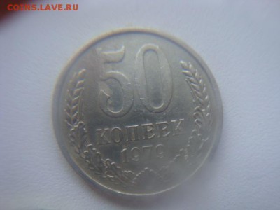50 копеек ссср 1979 (малая звезда) + бонус 91л и 67 (юб) - DSC02503.JPG