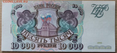 10000 рублей 1993(94) Пресс - IMG_4696.JPG