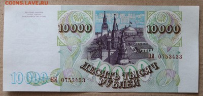 10000 рублей 1993(94) Пресс - IMG_4695.JPG