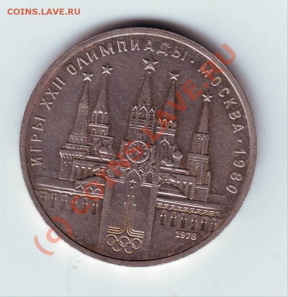 1 рубль 1978 г. с ошибкой до 08.03.10г. в 19.00 по мск. - IMAGE0035.JPG