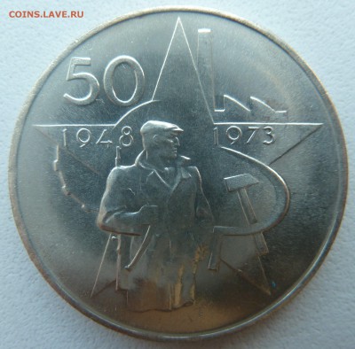 ЧССР 50 крон 1973 КОМПАРТИЯ до 03.04.2014 22:00 мск - P1190999.JPG