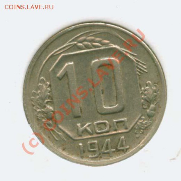 Гривенник 1944 г.Сохран-с. до 6.03 21Мск - 10.44 Р