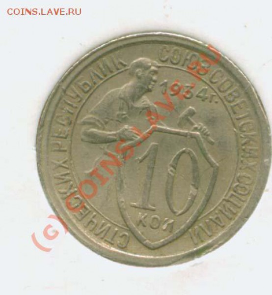 Гривенник 1934 г.1.1 59 по А.Ф до 6.03. 21Мск - 10.34 1.1 Р