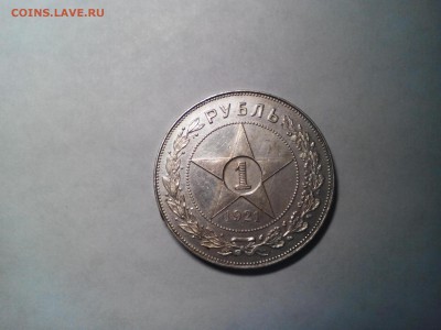1 рубль 1921 года - IMG_20140328_170412