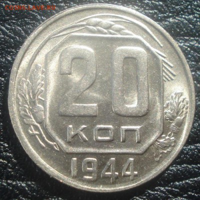 20к 1944г шт.блеск! до 31.03.2014г - DSC07153.JPG