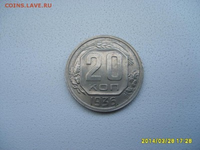 СССР,20 копеек 1936г (Cu-Ni)!!до 30.03.2014 - S6000635.JPG