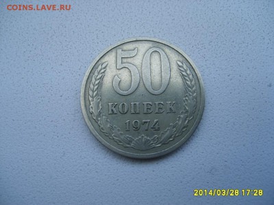 СССР,50 копеек 1974гг(не наборные)!!до 30.03.2014 - S6000637.JPG