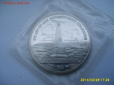 СССР,1 рубль 1987г(175 лет Бородино,пруф,запайка)!до 30.03 - S6000639.JPG