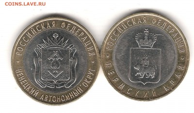 10 руб 2010г НАО и Пермь Оценка - Изображение 009