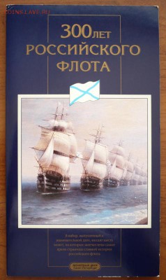 Набор 300 лет Российского флота до 22-00.01.04.14 г. мск - P1280303.JPG