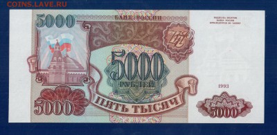 РОССИЯ 5000 1993(без мод) UNC до 3.04 22.00 мск - Без имени-2