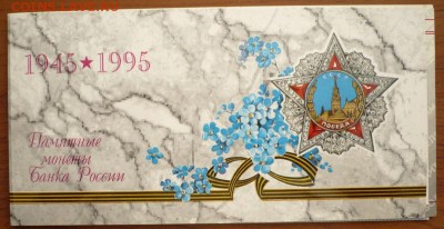 Набор 50 лет Победы 1945-1995 гг. до 22-00.01.04.14 г. мск - P1280318.JPG