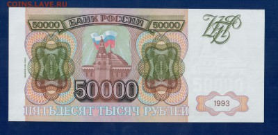 РОССИЯ 50 000 1993( мод 94) UNC до 3.04 22.00 мск - Без имени-4