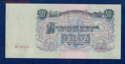 СССР 50 рублей 1947 до 3.04 22.00 мск - Без имени-7