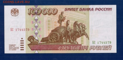 РОССИЯ 100 000 1995 XF_aUNC до 3.04 22.00 мск - Без имени-11