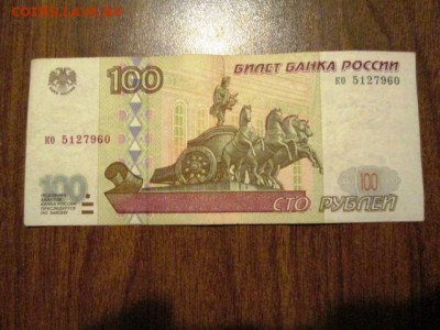 100 рублей 1997 - IMG_3248.JPG