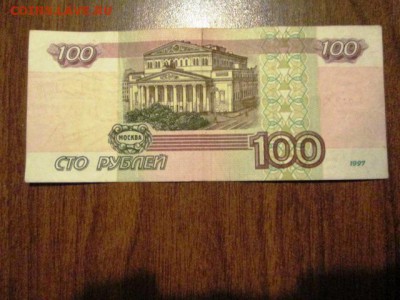 100 рублей 1997 - IMG_3249.JPG