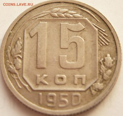 15 коп. 1949 г. до 22-00.30.03.14 г. мск - P1280223.JPG
