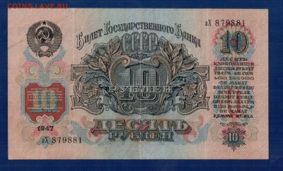 СССР 10 рублей 1947(57) до 3.04 22.00 мск - Без имени-17