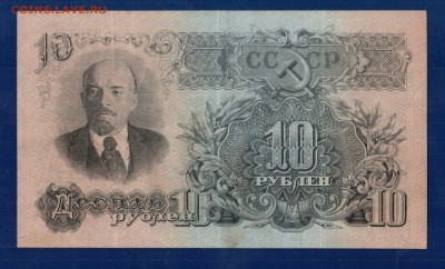 СССР 10 рублей 1947(57) до 3.04 22.00 мск - Без имени-16