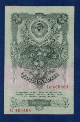 СССР 3 рубля 1947(57) до 3.04 22.00 мск - Без имени-30