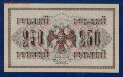 250 рублей 1917 aUNC до 3.04 22.00 мск - Без имени-19