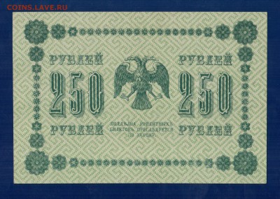 250 рублей 1918 aUNC до 3.04 22.00 мск - Без имени-21