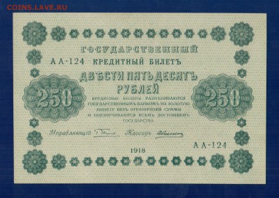 250 рублей 1918 aUNC до 3.04 22.00 мск - Без имени-20