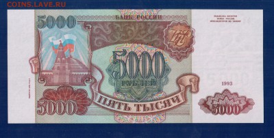 РОССИЯ 5000 1993(94) aUNC-UNC  до 3.04 22.00 мск - Без имени-4