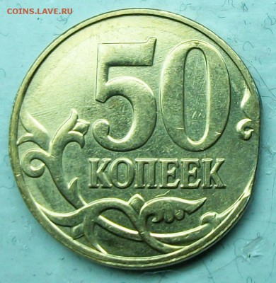 50коп 2013м брак- край листа+гурт(грибок)30-03-14г 22-00мск - 116_9993.JPG