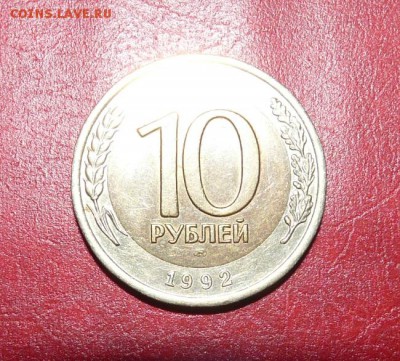 10 рублей 1992 лмд - P1050878.JPG