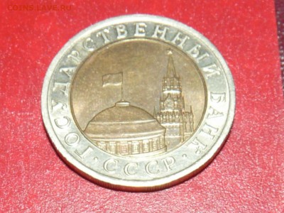 10 рублей 1992 лмд - P1050884.JPG