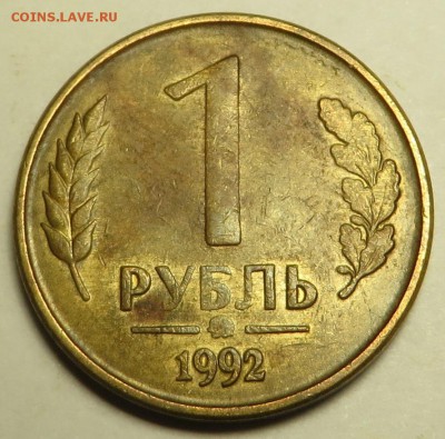 1 рубль 1992 года непрочекан знака монетного двора - 1р92
