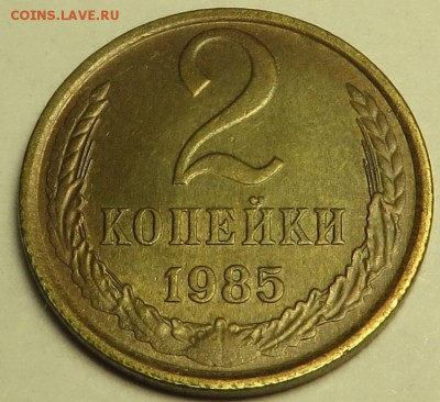 2 копейки 1985 - соударение, выкрошка штемпеля - 2коп2