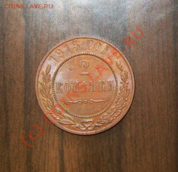 2 копейки 1915_XF-UNC_______до 05.03__22:00 - 2к1915п.JPG