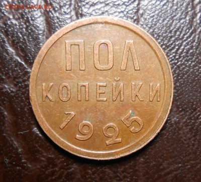 пл копейки 1925 года - DSCN3585_cr