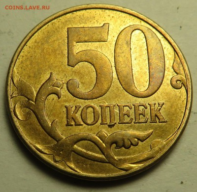 50 копеек 2010 - соударение непрочекан, выкрошка штемпеля (под буквой п) - 50коп2.JPG