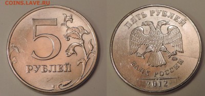 5 рублей 2012г. ммд тройной раскол до 01.04.2014 21:55 - kjn-4-3